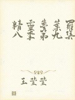 精灵梦叶罗丽第八季第九集封面