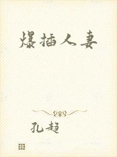 爆插人妻