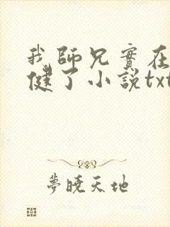 我师兄实在太稳健了小说txt下载完整版