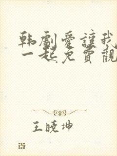 韩剧爱让我们在一起免费观看全集国语版韩剧封面