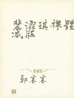 裴涩琪裸体无删减版