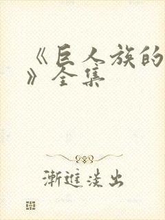 《巨人族的新娘》全集