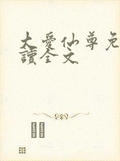 大爱仙尊免费阅读全文