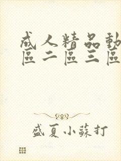 成人精品动漫一区二区三区樱封面