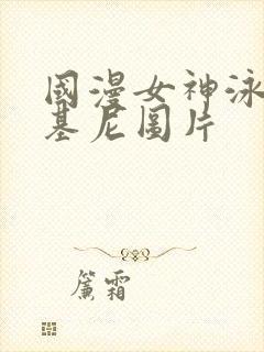 国漫女神泳装比基尼图片