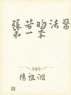 张若昀法医秦明第一季封面