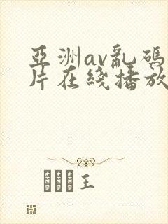 亚洲av乱码毛片在线播放封面