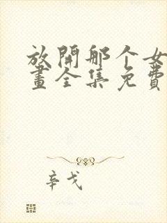 放开那个女巫漫画全集免费下拉式