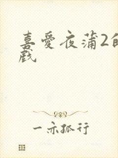 喜爱夜蒲2的吻戏封面