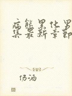 病态黑化男主合集最新章节