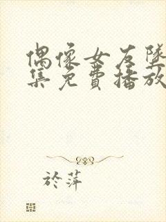 偶像女友坠落2集免费播放