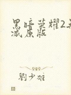 黑暗荣耀2无删减原版