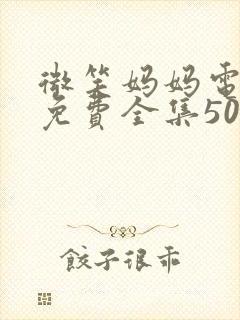 微笑妈妈电视剧免费全集50集