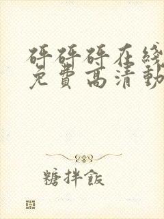 砰砰砰在线观看免费高清动漫动漫封面