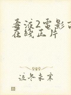 毒液2电影高清在线正片封面