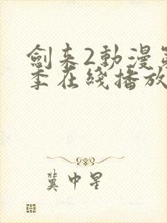 剑来2动漫第二季在线播放