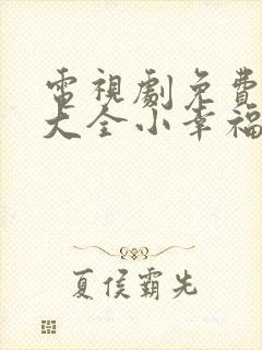 电视剧免费追剧大全小幸福