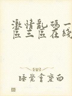 激情乱码一区二区三区在线观看