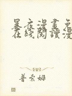 暴夜漫画免费版在线阅读漫画下拉式