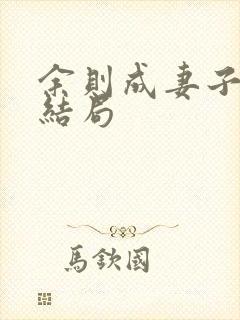 余则成妻子最后结局