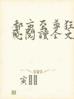 都市至尊狂龙杨飞阅读全文封面