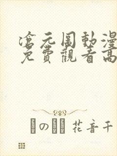 沧元图动漫全集免费观看高清樱花封面