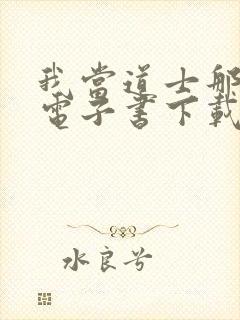 我当道士那些年电子书下载