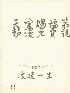 天官赐福第二季动漫免费观看完整版封面