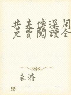 共夫傅深周小说免费阅读全文最新章