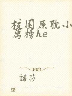 校园原耽小说推荐榜he