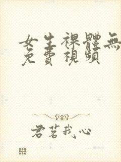 女生裸体无遮挡免费视频封面