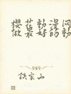 樱花动漫网专注做最好的动漫门户网站