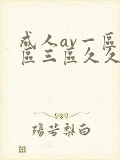 成人av一区二区三区久久久