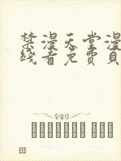 禁漫天堂漫画在线看免费页面在线看