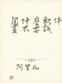 用什么软件看漫画不要钱