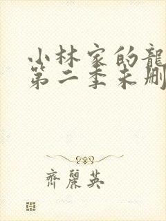 小林家的龙女仆第二季未删减