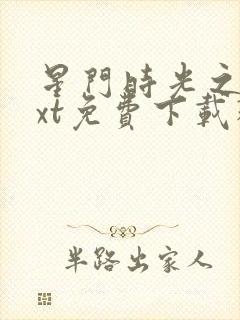 星门时光之主txt免费下载精校版封面