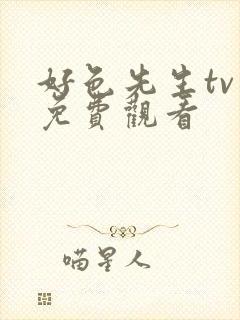 好色先生tv版免费观看