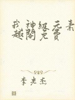 我神级元素师笔趣阁免费