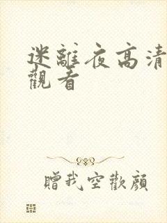 迷离夜高清在线观看