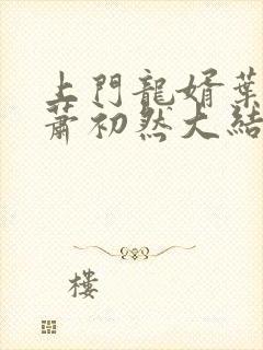 上门龙婿叶辰,萧初然大结局