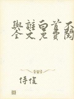 与谁白首不相离全文免费阅读