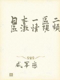 日本一区二区三区激情视频