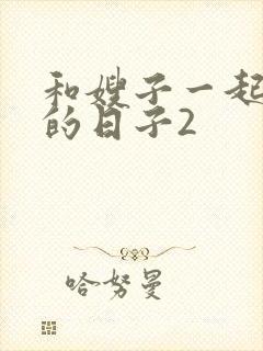 和嫂子一起同居的日子2封面