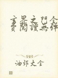 玄界之门全文免费阅读无弹窗封面