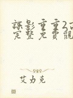 谍影重重2高清完整免费观看国语