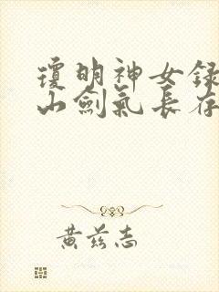 琼明神女录倒悬山剑气长存著封面