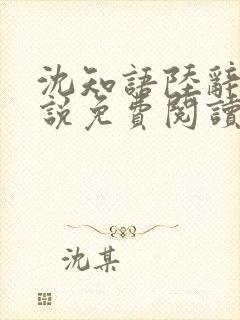 沈知语陆辞衍小说免费阅读最新章节封面