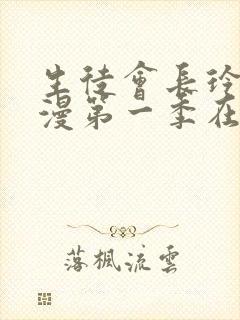 生徒会长玲子动漫第一季在线观看