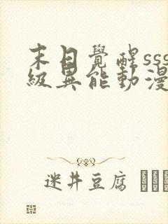 末日觉醒sss级异能动漫